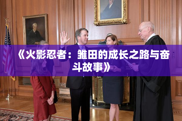 《火影忍者：雏田的成长之路与奋斗故事》