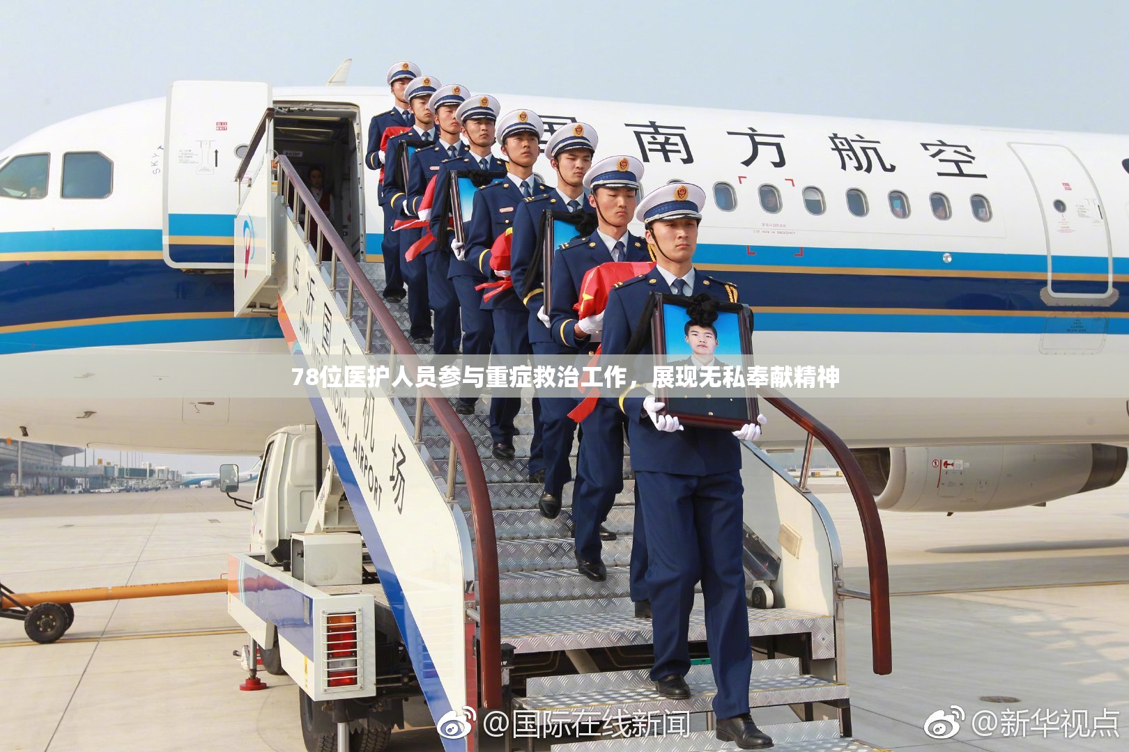 78位医护人员参与重症救治工作，展现无私奉献精神
