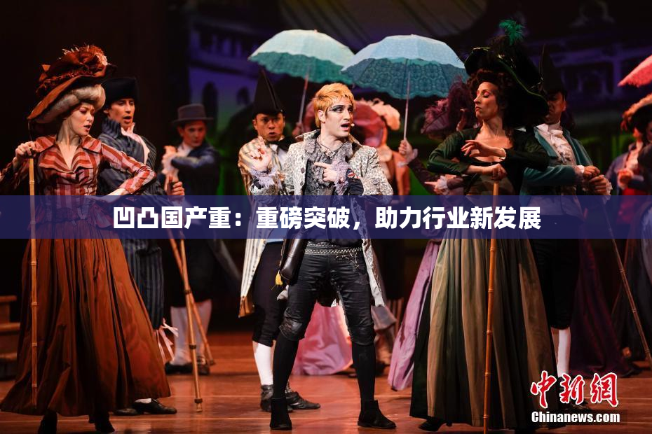 凹凸国产重：重磅突破，助力行业新发展