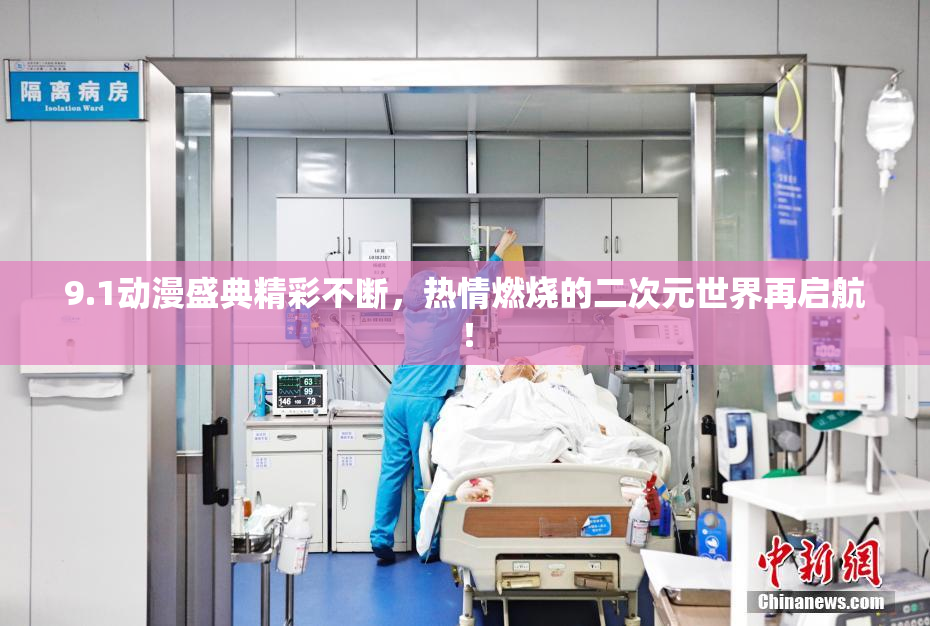 9.1动漫盛典精彩不断，热情燃烧的二次元世界再启航！