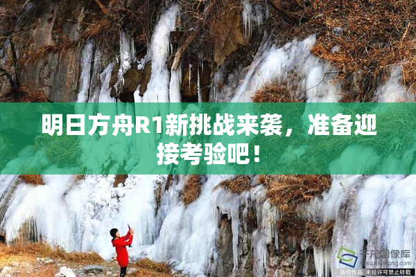 明日方舟R1新挑战来袭，准备迎接考验吧！