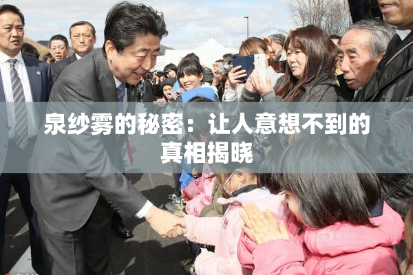 泉纱雾的秘密：让人意想不到的真相揭晓