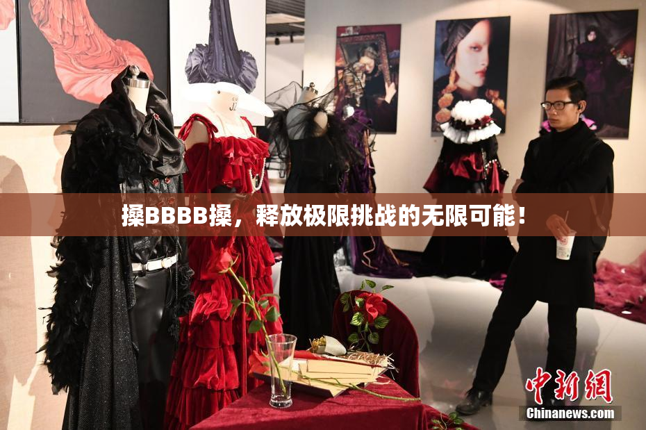 搡BBBB搡，释放极限挑战的无限可能！