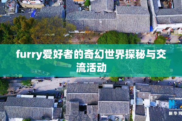 furry爱好者的奇幻世界探秘与交流活动