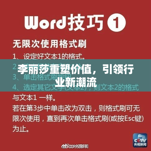 李丽莎重塑价值，引领行业新潮流