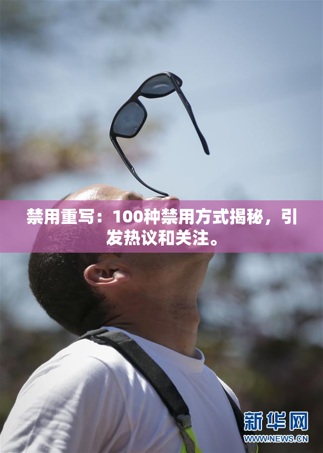 禁用重写：100种禁用方式揭秘，引发热议和关注。