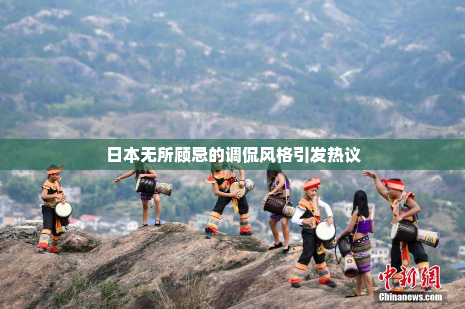 日本无所顾忌的调侃风格引发热议