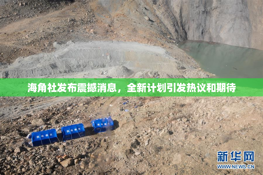海角社发布震撼消息，全新计划引发热议和期待
