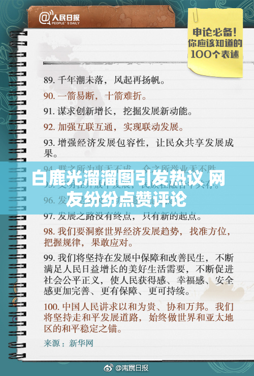 白鹿光溜溜图引发热议 网友纷纷点赞评论