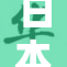 日本大一新生迎来开学季 学习生活全面展开