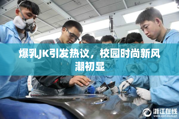 爆乳JK引发热议，校园时尚新风潮初显