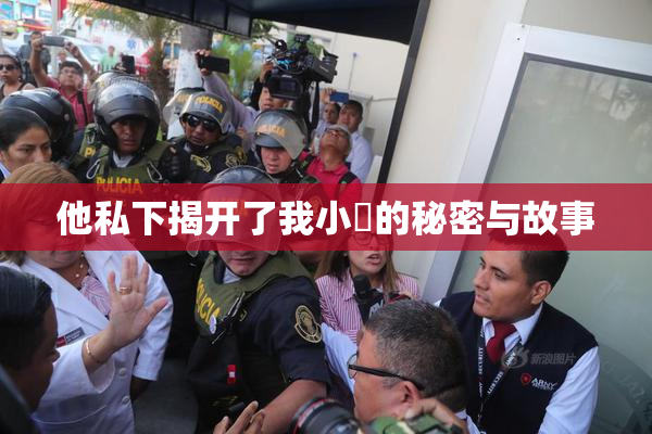 他私下揭开了我小泬的秘密与故事