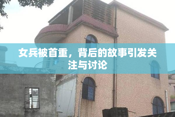 女兵被首重，背后的故事引发关注与讨论