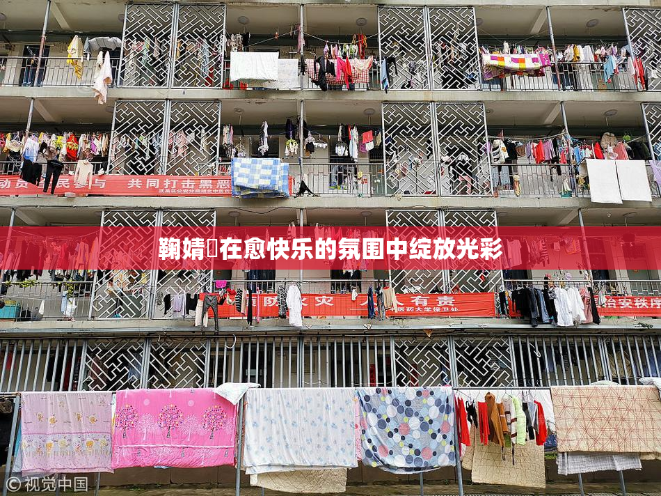 鞠婧祎在愈快乐的氛围中绽放光彩