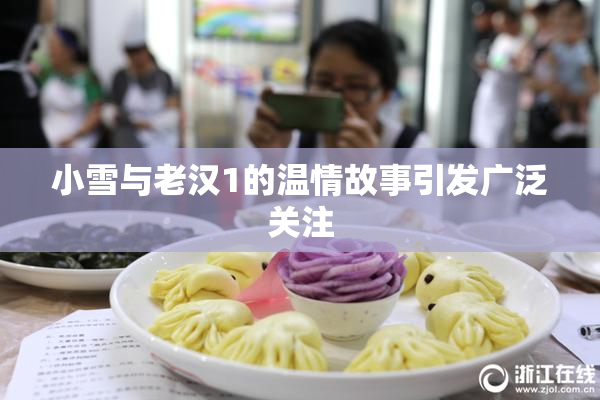 小雪与老汉1的温情故事引发广泛关注