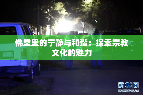 佛堂里的宁静与和谐：探索宗教文化的魅力