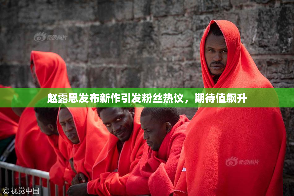 赵露思发布新作引发粉丝热议，期待值飙升
