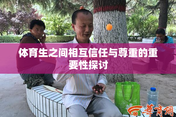 体育生之间相互信任与尊重的重要性探讨