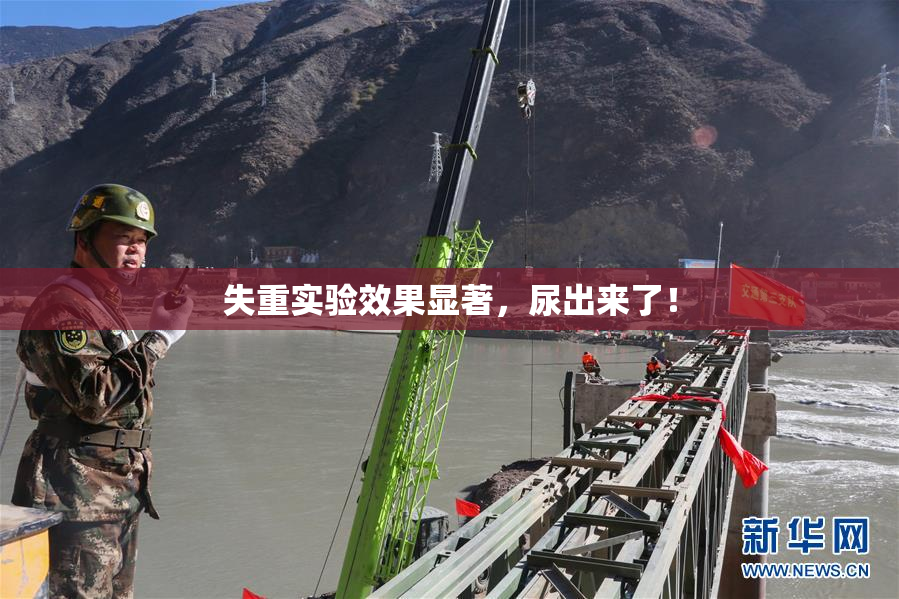 失重实验效果显著，尿出来了！