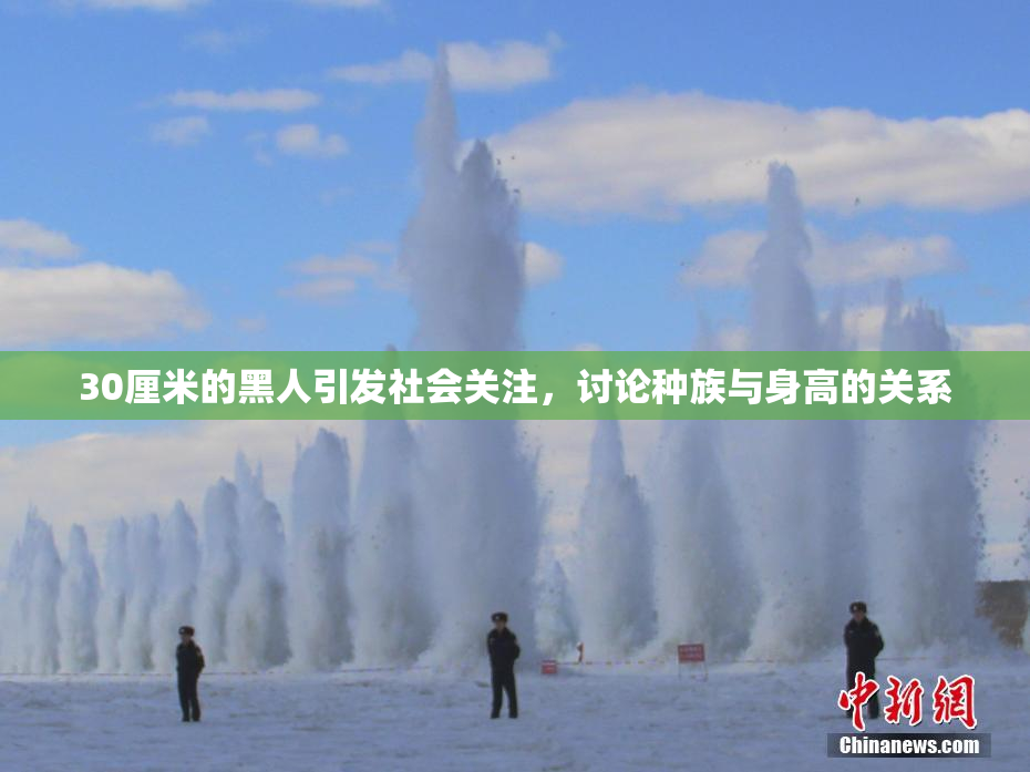 30厘米的黑人引发社会关注，讨论种族与身高的关系