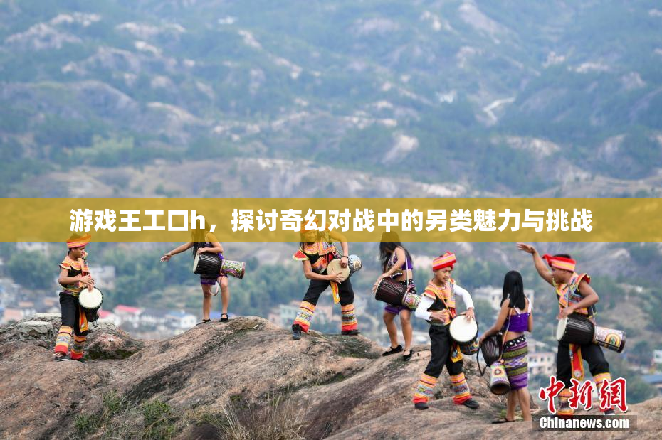 游戏王工口h，探讨奇幻对战中的另类魅力与挑战