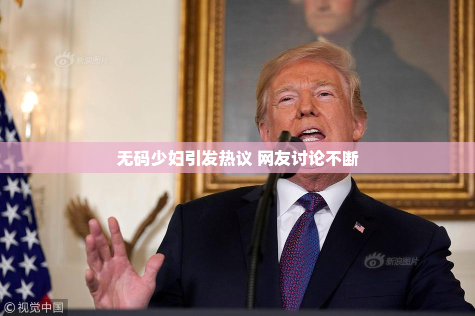 无码少妇引发热议 网友讨论不断