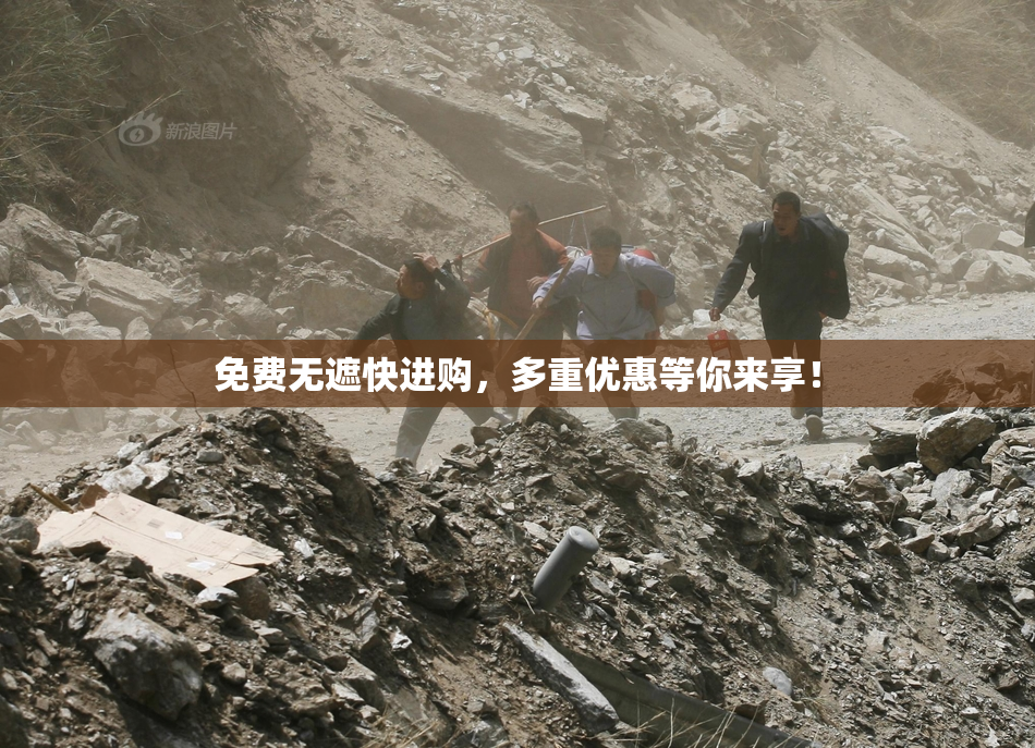 免费无遮快进购，多重优惠等你来享！