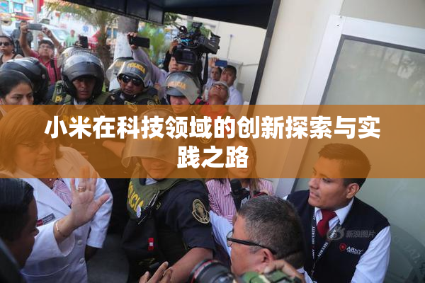 小米在科技领域的创新探索与实践之路