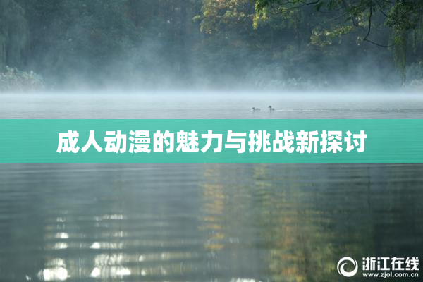 成人动漫的魅力与挑战新探讨