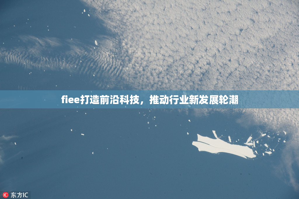 fiee打造前沿科技，推动行业新发展轮潮