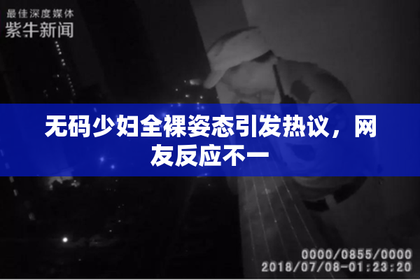 无码少妇全裸姿态引发热议，网友反应不一
