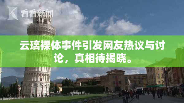 云璃裸体事件引发网友热议与讨论，真相待揭晓。