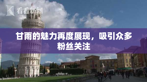 甘雨的魅力再度展现，吸引众多粉丝关注