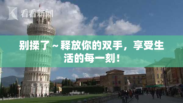 别揉了～释放你的双手，享受生活的每一刻！