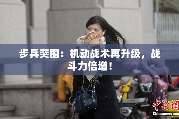 步兵突围：机动战术再升级，战斗力倍增！