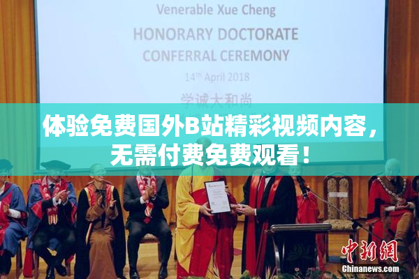 体验免费国外B站精彩视频内容，无需付费免费观看！