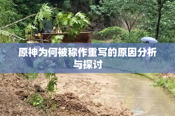 原神为何被称作重写的原因分析与探讨