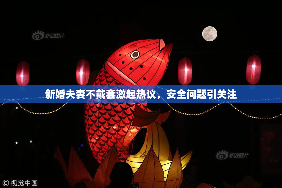 新婚夫妻不戴套激起热议，安全问题引关注