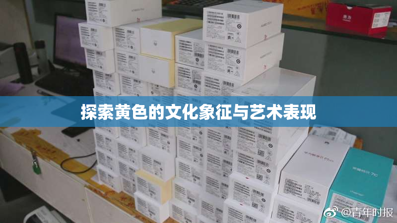 探索黄色的文化象征与艺术表现