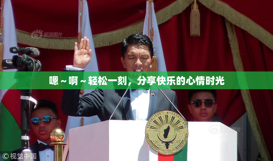 嗯～啊～轻松一刻，分享快乐的心情时光