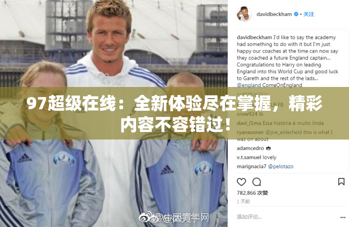 97超级在线：全新体验尽在掌握，精彩内容不容错过！