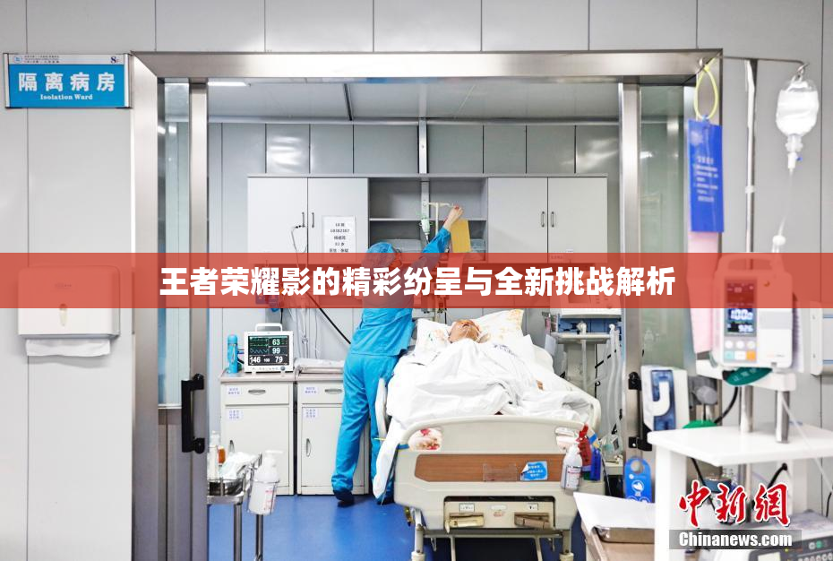 王者荣耀影的精彩纷呈与全新挑战解析