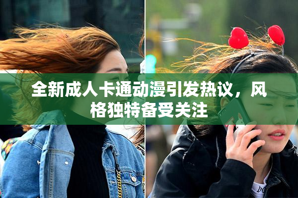 全新成人卡通动漫引发热议，风格独特备受关注