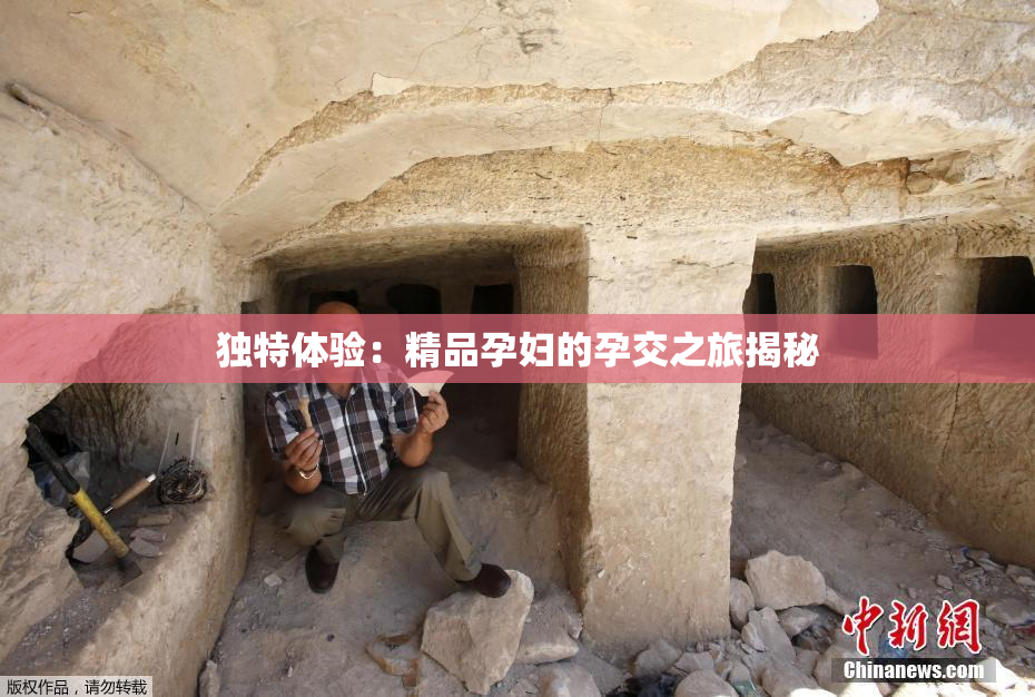 独特体验：精品孕妇的孕交之旅揭秘