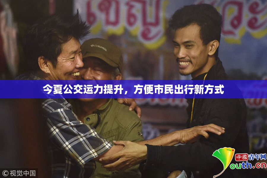 今夏公交运力提升，方便市民出行新方式