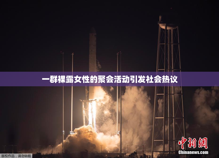 一群裸露女性的聚会活动引发社会热议