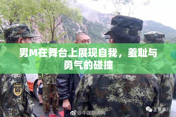 男M在舞台上展现自我，羞耻与勇气的碰撞