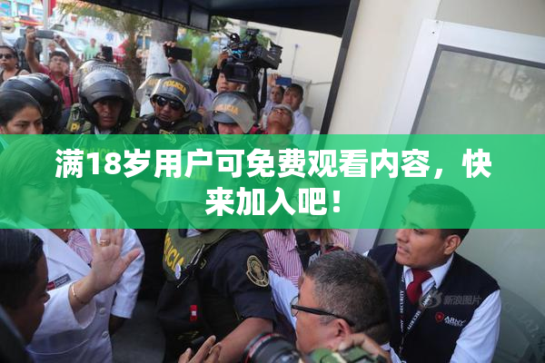 满18岁用户可免费观看内容，快来加入吧！