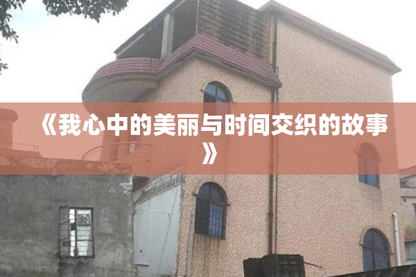 《我心中的美丽与时间交织的故事》