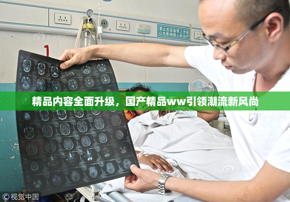 精品内容全面升级，国产精品ww引领潮流新风尚